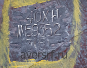 Поковка, сталь 40ХН, ГОСТ 8479-70, в наличии - Аверс поковки в наличии и под заказ г.Екатеринбург